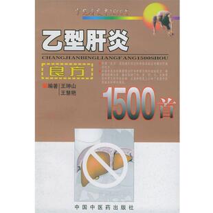 【正版书】 良方1500首 王坤山 等编著 中国中医药出版社
