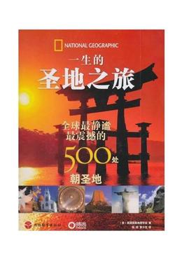 【正版】一生的圣地之旅 世界上静谧震撼的500处朝圣地 国家地理学会 ；韩鸽