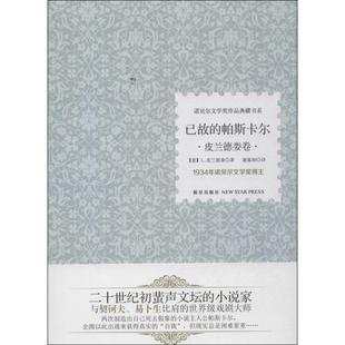正版 意 已故 皮兰德娄卷 L·皮兰德娄； 帕斯卡尔