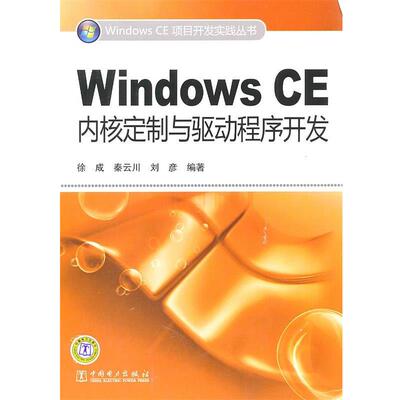 【正版书】 Windows CE项目开发实践丛书 Windows CE内核定制与驱动程序开发 徐成 中国电力出版社
