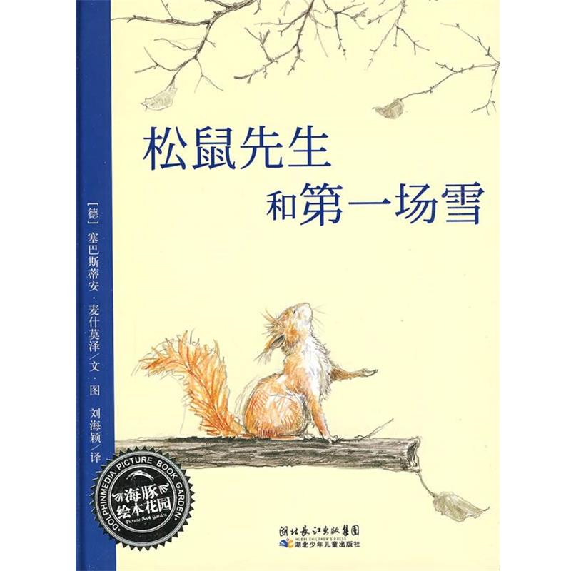 【正版】松鼠先生和第一场雪-松鼠先生系列绘本合辑 [德]塞巴斯蒂安u0026middot;麦