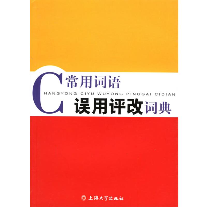 【正版】常用词语误用评改词典 周俊生