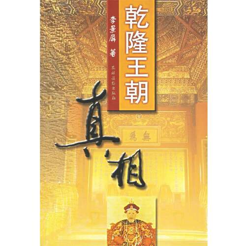 【正版书】 乾隆王朝真相 李景屏 著 农村读物出版社