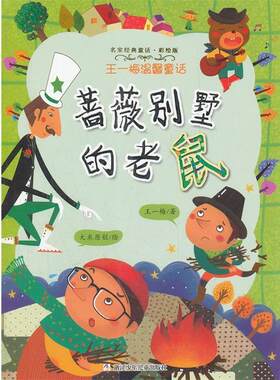 【正版书】 名家经典童话彩绘版 王一梅温馨童话:蔷薇别墅的老鼠 王一梅　著 浙江少年儿童出版社