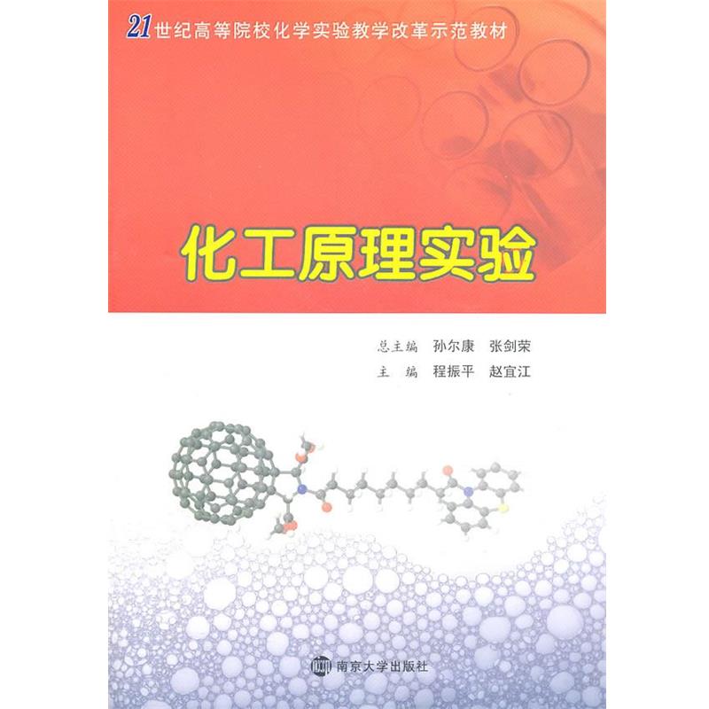 【正版】化工原理实验 21世纪高等院校化学实验教学改革示范教材 程振平、赵宜江