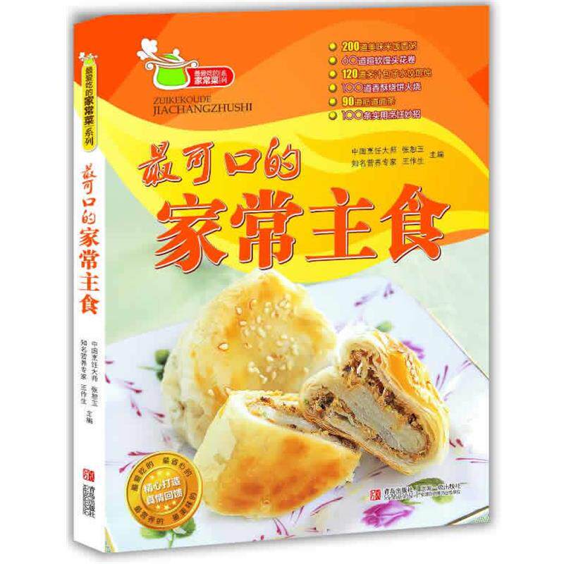 【正版书】 可口的家常主食 张恕玉 编 青岛出版社