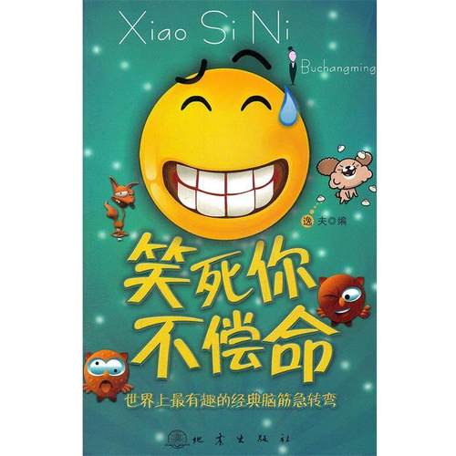 【正版】笑死你不偿命 世界上有趣的经典脑经急转弯 逸夫