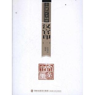 【正版】中国篆刻艺术精赏 汉官印1 欧键汶