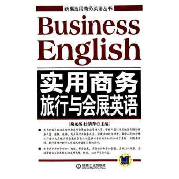【正版书】 实用商务旅行与会展英语 桑龙扬,杜清萍 编 机械工业出版社
