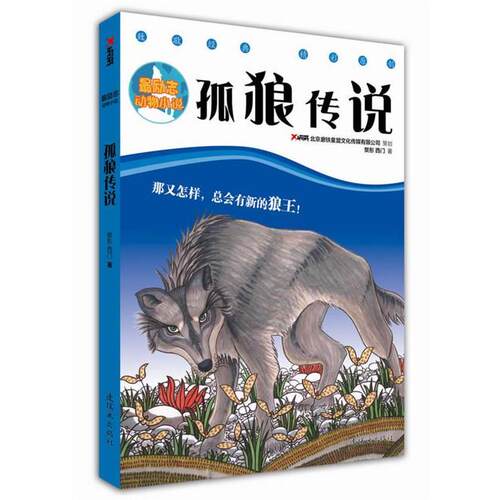 【正版书】 《励志动物小说：孤狼传说》 樊彤,西门　著 连环画出版社