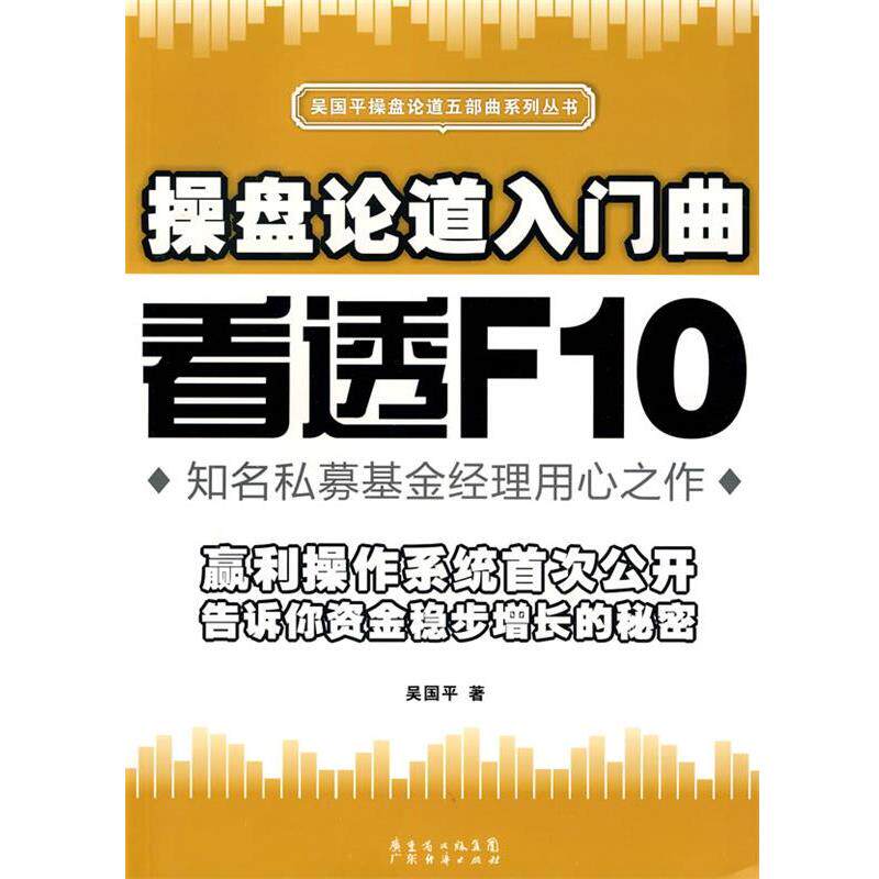 【正版书】 操盘论道入门曲:看透F10 吴国平 著 广东经济出版社