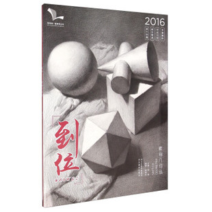 【正版书】到位 素描几何体（2016） 陈紫阳；孙建