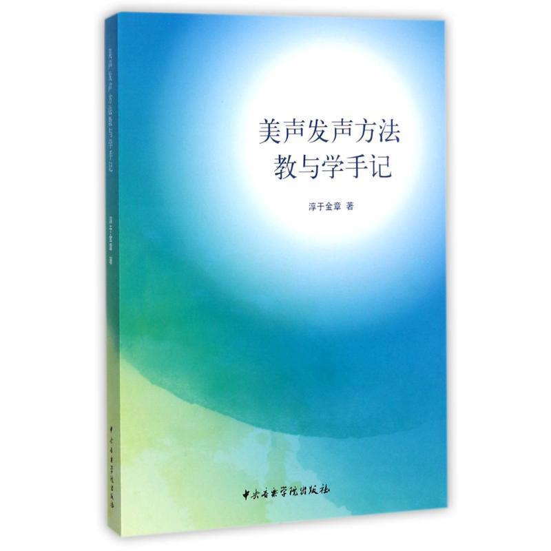 【正版】美声发声方法教与学手记 淳于金章