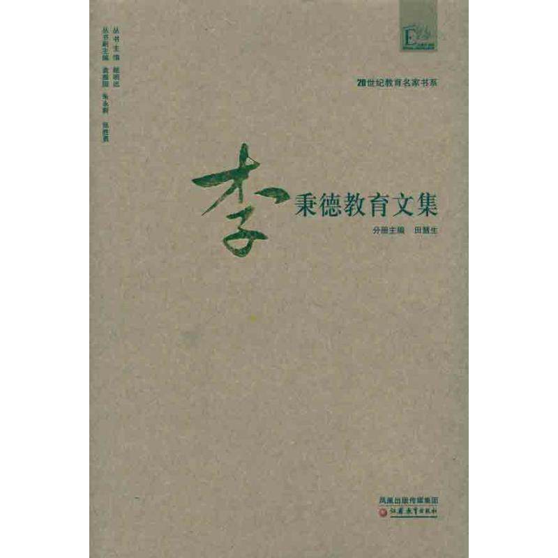 【正版书】 20世纪教育名家书系·李秉德教育文集 分册主编田慧生 江苏教育出版社,书籍/杂志/报纸,教育/教育普及,淘宝优惠券,粉丝福利购,淘宝优惠卷
