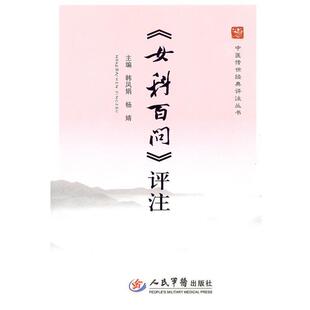 【正版书】 《女科百问》评注.中医传世经典评注丛书 韩凤娟,杨婧 主编 人民军医出版社
