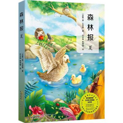 【正版书】 森林报·夏 (苏)比安基,张荣梅策划,小童书馆出品 安徽教育出版社
