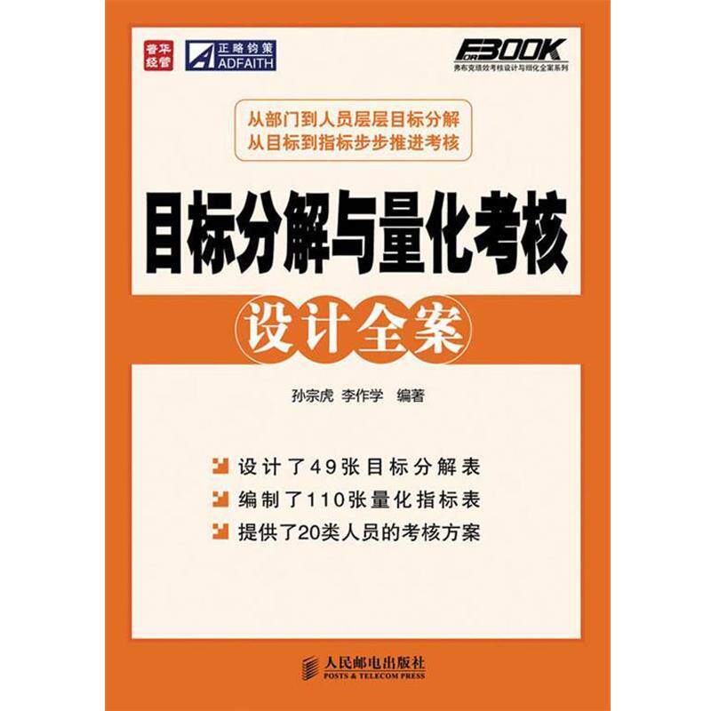 【正版书】 目标分解与量化考核设计全案 孙宗虎,李作学 编著 人民邮电出版社图片