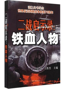 【正版】二战启示录 铁血人物 刘波、王胜杰