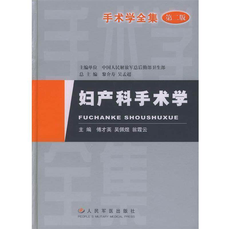 【正版书】 妇产科手术学 傅才英 人民军医出版社