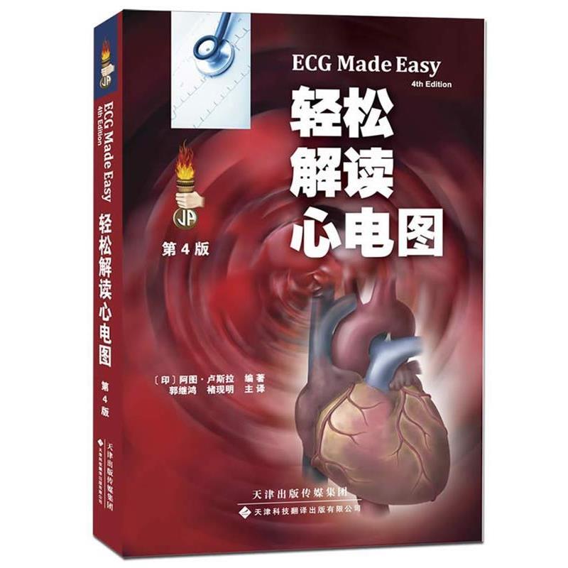 【正版书】 轻松解读心电图 (印)阿图•卢斯拉 著 天津科技翻译出版公司