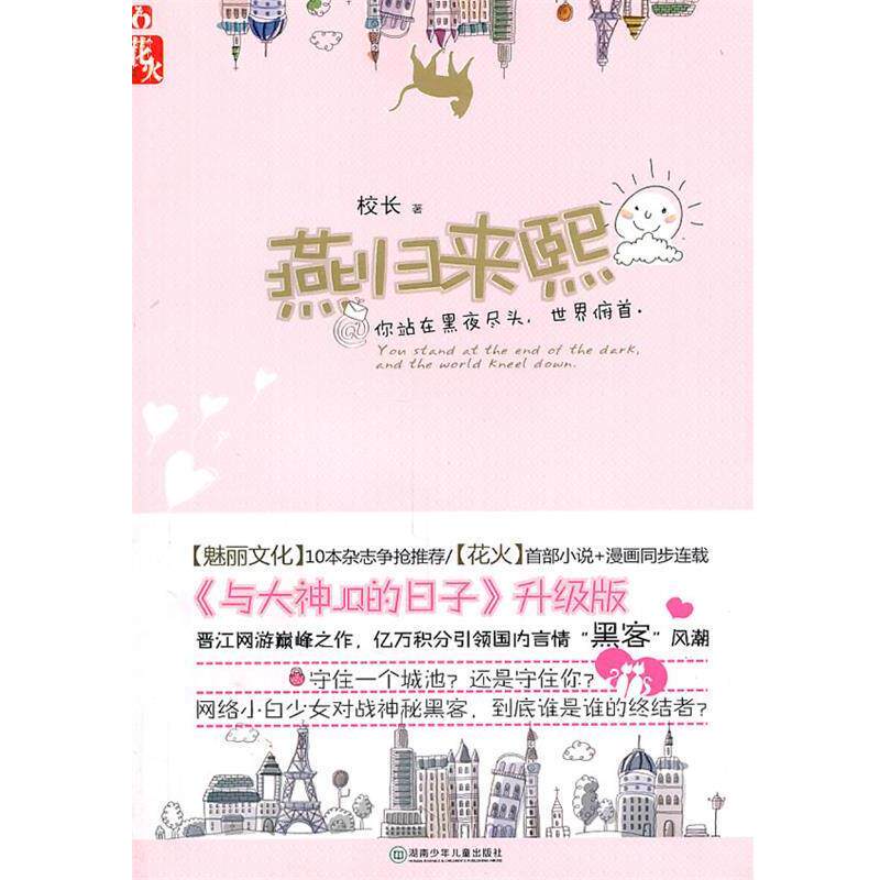 【正版书】 燕归来熙 校长 湖南少儿出版社
