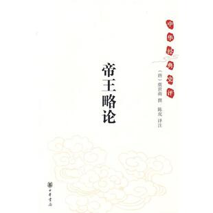 【正版书】 中华经典史评：帝王略论 （唐）虞世南　撰,陈虎　译注 中华书局
