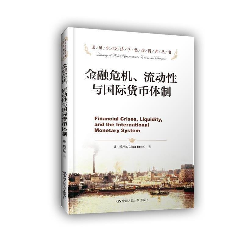 【正版】诺贝尔经济学奖获得者丛书 金融危机流动性与国际货币体制 [法]让·梯若尔（J