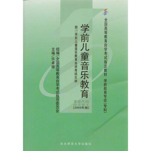 【正版书】 学前儿童音乐教育 全国高等教育自学考试指导委员会,许卓娅 东北师范大学出版社