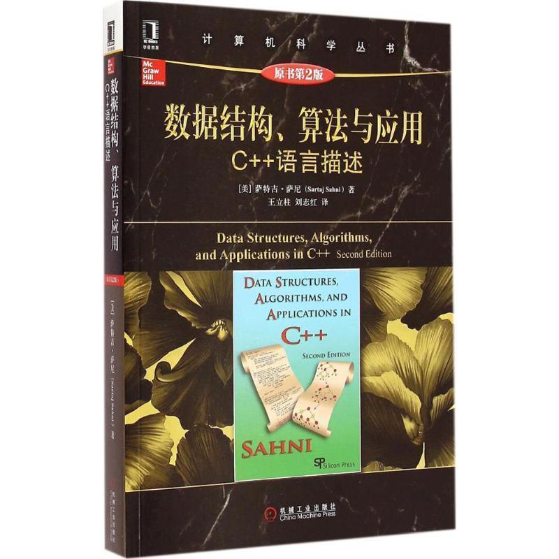 【正版】计算机科学丛书 数据结构算法与应用 C语言描述（原书第2版） [美]萨特吉·萨尼（