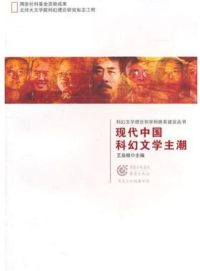 【正版书】 现代中国科幻文学主潮 王泉根　主编 重庆出版社