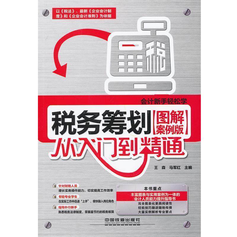 【正版书】 税务筹划--从入门到精通 王森,马军红 主编 中国铁道出版社