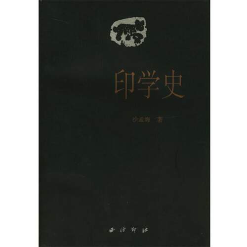 【正版书】 印学史 沙孟海 著 西泠印社