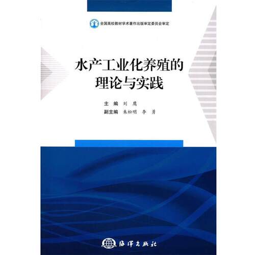 【正版书】 水产工业化养殖的理论与实践 刘鹰　主编 海洋出版社