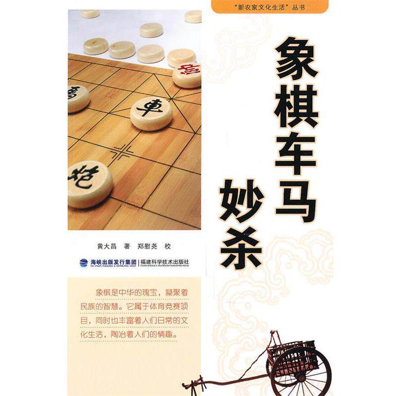 【正版书】 象棋车马妙杀 黄大昌 著,郑慰尧 校 福建科技出版社
