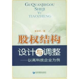 股权结构设计与调整 以高科技企业为例 正版