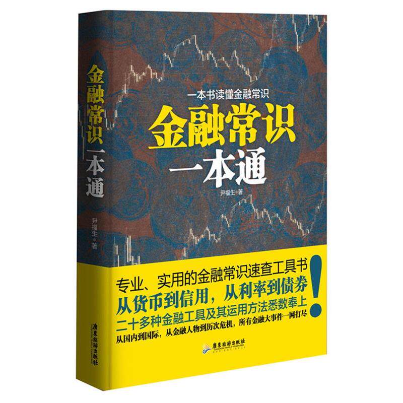 【正版书】 金融常识一本通 尹福生 广东旅游出版社