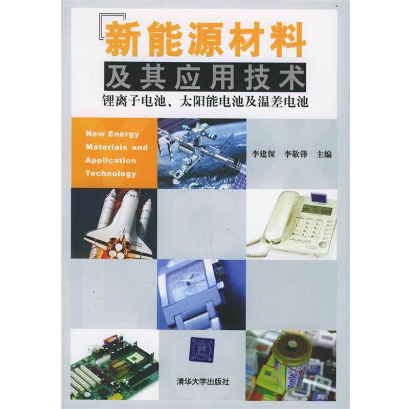 【正版书】 新能源材料及其应用技术:锂离子电池、太阳能电池及温差电池 李建保,李敬锋 主编 清华大学出版社
