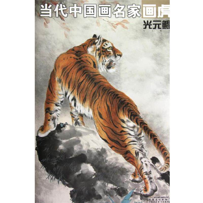 【正版书】 当代中国画名家画虎 光元鲲 光元鲲　绘 安徽美术出版社