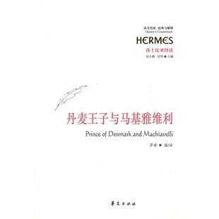 甘阳 刘小枫 丹麦王子与马基雅维利 罗峰 正版