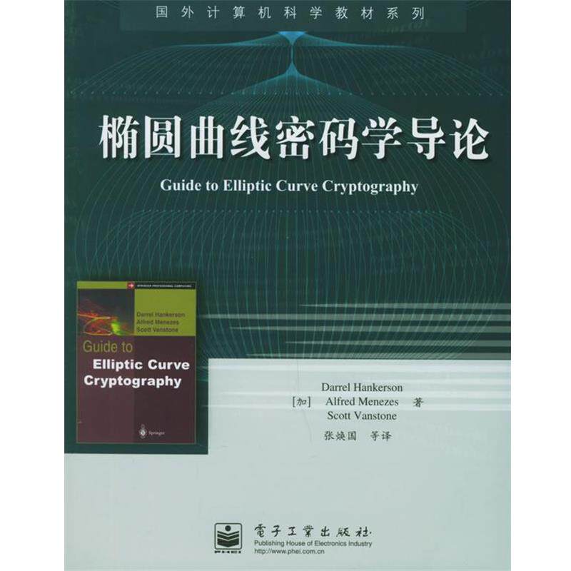 【正版书】 椭圆曲线密码学导论—国外计算机科学教材系列 (加)汉克森(Hankerson,D.) 等著,张焕国 等译 电子工业出版社