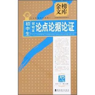 【正版书】 金榜文库：初中生议论点论据论证 刘书林 著 岭南美术出版社