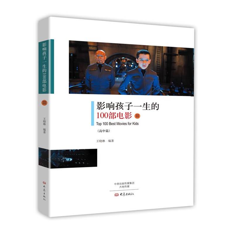 【正版书】 影响孩子一生的100部电影 王晓琳 编著 大象出版社