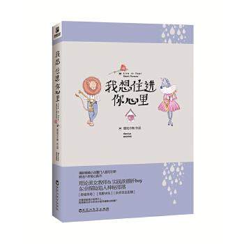 【正版】我想住进你心里 居尼尔斯