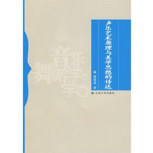 【正版】声乐艺术原理与美学思想的传达 杨丽菲