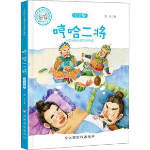【正版书】 哼哈二将 注音版 周锐 江西高校出版社