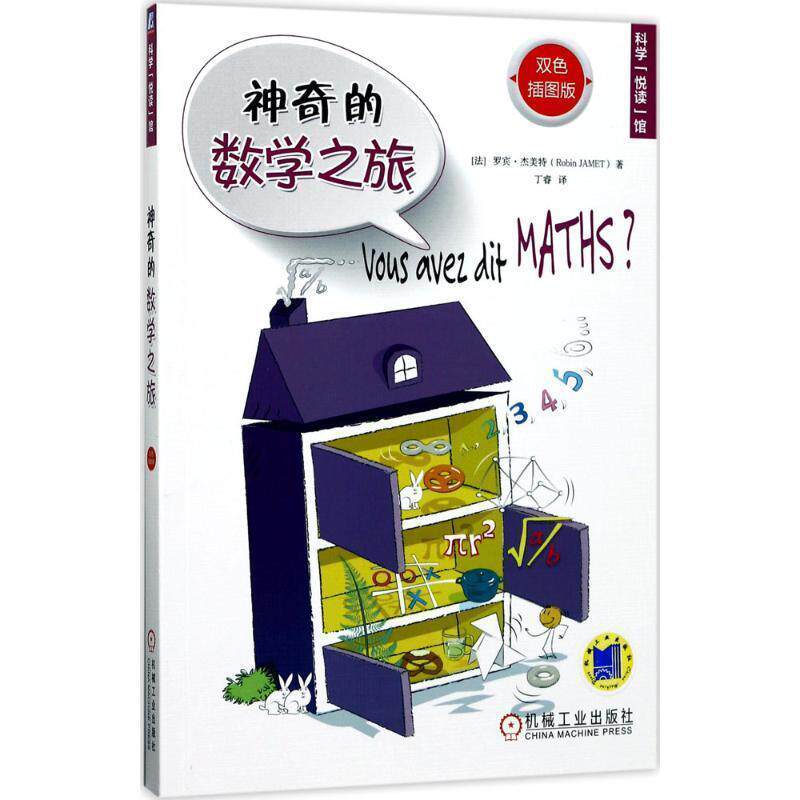 【正版书】 神奇的数学之旅 [法]罗宾·杰美特(Robin Jamet) 著 机械工业出版社