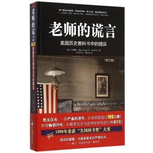 【正版】老师的谎言 美国历史教科书中的错误 [美]詹姆斯·洛温（