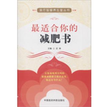 【正版】食疗智慧养生堂丛书  适合你的减肥书 史琳