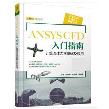 【正版】ANSYS CFD 入门指南 计算流体力学基础及应用 胡坤