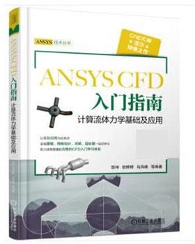 【正版】ANSYS CFD 入门指南 计算流体力学基础及应用 胡坤